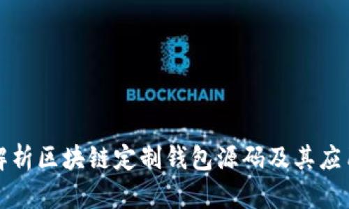 深度解析区块链定制钱包源码及其应用场景