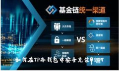 如何在TP冷钱包中安全充值