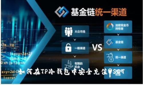如何在TP冷钱包中安全充值USDT