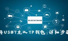 如何将USDT充入TP钱包：详
