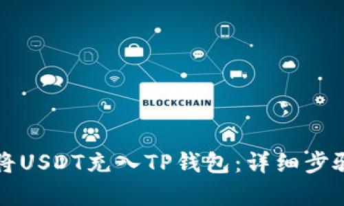 如何将USDT充入TP钱包：详细步骤解析