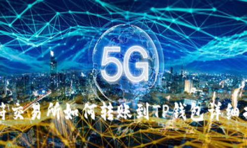 虎符交易所如何转账到TP钱包详细指南
