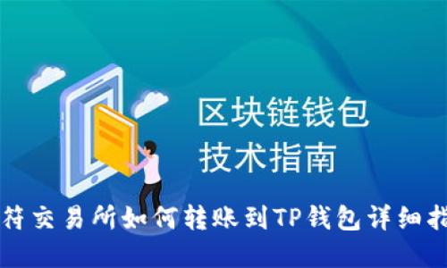 虎符交易所如何转账到TP钱包详细指南