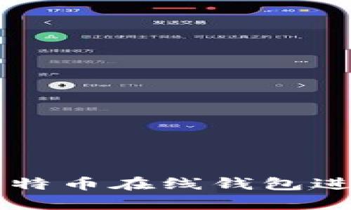 如何使用火币网比特币在线钱包进行安全存储和交易