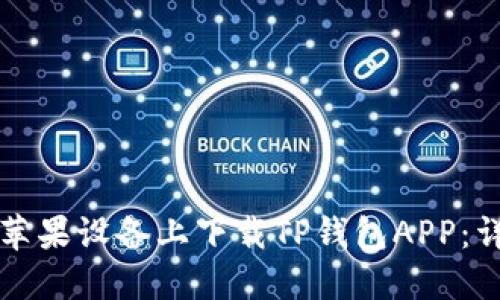 如何在苹果设备上下载TP钱包APP：详细指南
