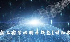 如何在移动硬盘上安装比