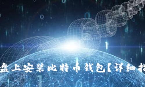 如何在移动硬盘上安装比特币钱包？详细指南与注意事项