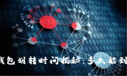 TP钱包划转时间揭秘：多久能到账？