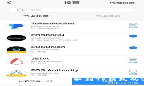 抹茶交易所如何将币提取到TP钱包的完整指南