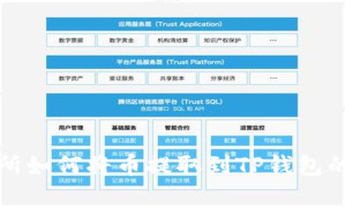 抹茶交易所如何将币提取到TP钱包的完整指南