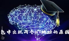 TP钱包中出现两个HT地址的