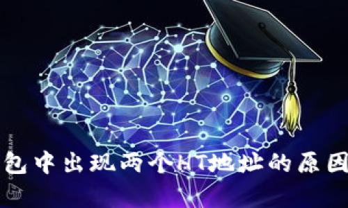 TP钱包中出现两个HT地址的原因解析