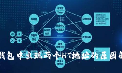 TP钱包中出现两个HT地址的原因解析