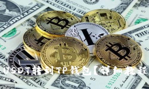 如何将USDT转到TP钱包？详细教程与技巧