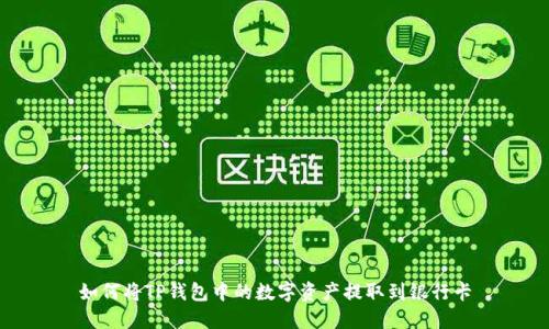 如何将TP钱包中的数字资产提取到银行卡