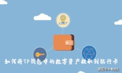如何将TP钱包中的数字资产