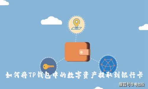 如何将TP钱包中的数字资产提取到银行卡