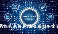 区块链冷钱包最新消息：