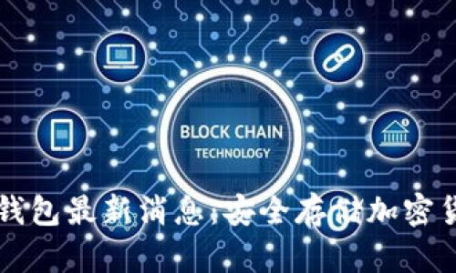 区块链冷钱包最新消息：安全存储加密货币的未来