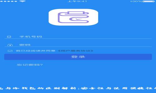TP钱包与冷钱包的区别解析：安全性与使用便捷性的较量