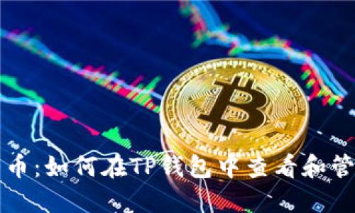 揭秘抹茶猪币：如何在TP钱包中查看和管理你的资产