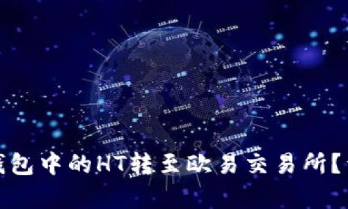 : 如何将TP钱包中的HT转至欧易交易所？详尽步骤解析