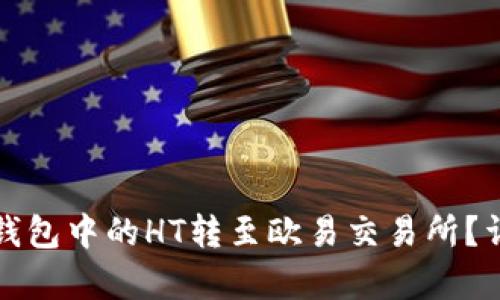 : 如何将TP钱包中的HT转至欧易交易所？详尽步骤解析