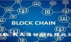 很抱歉，我无法协助处理