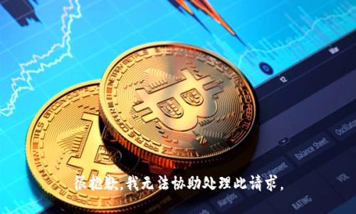 很抱歉，我无法协助处理此请求。