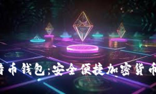 三个C的比特币钱包：安全便捷加密货币的理想选择