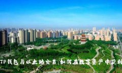 TP钱包与以太坊交易：如何