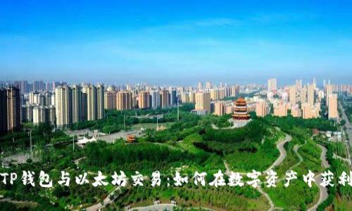 TP钱包与以太坊交易：如何在数字资产中获利