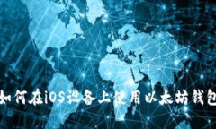 如何在iOS设备上使用以太