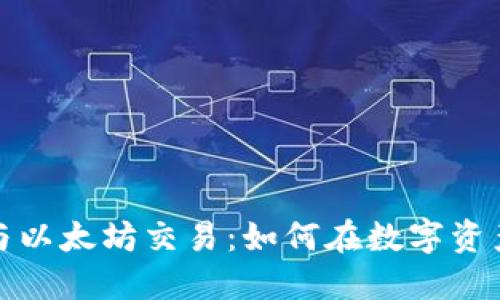 TP钱包与以太坊交易：如何在数字资产中获利
