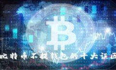 比特币不提钱包的十大误