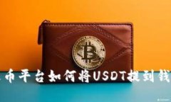 火币平台如何将USDT提到钱