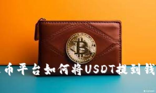 火币平台如何将USDT提到钱包