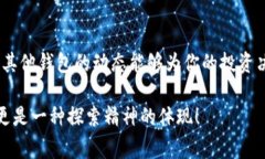在区块链和加密货币的世