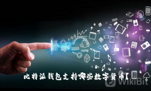 比特派钱包支持哪些数字货币？