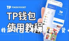 比特派钱包支持哪些数字