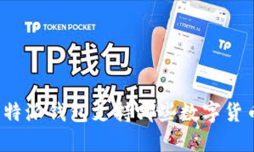 比特派钱包支持哪些数字货币？