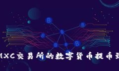 如何将MXC交易所的数字货
