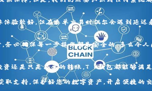 :
   T P钱包可以直接交易吗？了解安全性与便捷性  / 

关键词:
 guanjianci  T P钱包, 直接交易, 安全性  /guanjianci 

引言
在当今数字货币的盛行时代，我们越来越依赖各种电子钱包进行交易，特别是T P钱包，作为一种流行的选择，其便捷性与安全性备受关注。那么，T P钱包是否可以直接交易？它的安全性又如何？让我们一起深入探讨并揭开其中的奥秘！

T P钱包简介
首先，T P钱包是一种支持多种数字货币的电子钱包。用户可以在这个平台上存储、接收和发送不同种类的加密货币，极大地方便了用户进行数字资产的管理和交易。同时，许多平台也开始支持直接交易，使得操作更为简便。现代生活节奏快，使用T P钱包直接进行交易，不失为一种高效的选择！

直接交易的概念
直接交易，顾名思义，就是用户可以在钱包内部直接进行交易，而不需要通过第三方平台。这不仅能提高交易的效率，还能减少过程中的繁琐步骤，让用户享受更为流畅的交易体验。如今，越来越多的电子钱包发展出了这一功能，使得数字货币的交换更加便捷。多么令人振奋！

T P钱包的直接交易功能
在T P钱包中，用户可以通过简单的几步操作便可完成直接交易。在钱包的界面上，用户只需选择交易币种，输入对方的钱包地址以及交易金额，确认后即可完成，操作直观且高效。然而，直接交易也带来了不可忽视的风险因素。用户在进行交易时一定要仔细核对信息，以确保转账的安全性。此外，建议用户在选用跨境交易或高额交易时，考虑开启多重验证功能，增强账户的安全性。

安全性分析
谈到安全性，T P钱包采用了多种加密技术，尽力保护用户的资产不受黑客攻击。在技术层面，其使用了高强度的SSL加密和双重验证等安全措施，为用户的每一次交易提供保障。但是，我们仍然要认识到任何系统都有可能存在漏洞，个人用户的安全习惯同样至关重要。所以，保持密码的复杂性、定期更新密码、及时开启双重验证等都是提升账户安全的有效方法哦！

用户体验与评价
关于T P钱包的用户体验，许多用户表示其界面友好，操作简单，无论是新手还是老手都能快速上手。直接交易的功能更是让许多用户感到便利。也有用户指出，尽管整体体验较好，但在凑单交易时偶尔会遇到延迟和网络问题，影响到交易的及时性。因此，选择一个合适的网络环境进行交易也是非常重要的！

安全性与便捷性的权衡
在使用T P钱包进行直接交易时，我们常常会面临安全性与便捷性之间的权衡，也就是我们需要在看似二者相对立的选择中找到一个平衡点！在方便地进行交易的同时，务必确保每一步操作都是安全的。多么令人感慨！实际上，用户在享受数字货币带来的便利同时，也要时刻保持警惕哦！

结论
总体而言，T P钱包在直接交易上的表现还是比较优秀的，尽管也存在一些不足之处。用户在选择使用时，可以根据自身的需求和交易习惯，合理规划使用。无论是为了投资还是只是简单的转账，T P钱包都能够满足您的需求。同时，维护账户安全也是每个用户应尽的责任。只要合理使用，T P钱包会是您的得力助手！

在这个飞速发展与变化的数字世界中，保持学习的心态才是我们立于不败之地的根本。T P钱包是否适合您，使用中如有任何疑虑，请随时查阅官方文档或咨询客服以获取支持。保护好您的数字资产，开启便捷的交易体验，新世界在等待着您去探索！