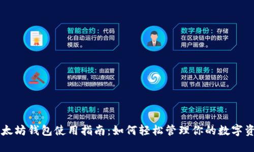 以太坊钱包使用指南：如何轻松管理你的数字资产
