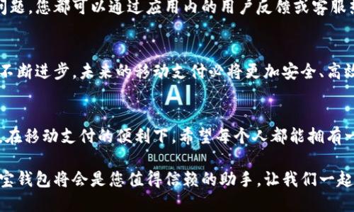   购宝钱包安卓下载：简单方便的手机支付体验 / 
 guanjianci 移动支付, 安卓下载, 购宝钱包 /guanjianci 

引言：移动支付的新时代
在现代社会，移动支付已经成为我们生活中不可或缺的一部分。无论是购物、转账，还是缴费，手机支付都让我们的生活变得更加便捷。众多支付应用中，购宝钱包凭借其便捷高效的特点，吸引了大量用户的关注和使用。那么，如何在安卓设备上下载购宝钱包呢？让我们一探究竟！

第一步：前期准备，确保系统兼容
在下载任何应用程序之前，我们首先要确认自己的设备是否支持该应用。购宝钱包的安卓版本通常对系统版本有一定要求。确保您的安卓设备系统版本是5.0及以上，这样可以避免在下载和使用过程中遇到兼容性问题。多么令人振奋！只需几步操作，您就能体会到购宝钱包带来的便利。

第二步：打开应用商店，轻松搜索
首先，您需要打开手机上的应用商店，通常是“Google Play商店”或“应用市场”。在搜索框中输入“购宝钱包”，然后轻轻点击搜索按钮。这一步骤简单易行，让人忍不住为先进的科技感到惊叹！

第三步：下载及安装，快速进入支付时代
在搜索结果中找到购宝钱包的官方应用，点击进入应用页面后，您会看到“安装”按钮。只需轻轻一按，下载和安装过程便会自动进行。当安装完毕后，您会看到熟悉的购宝钱包图标在您的手机桌面上显现，这一瞬间令人感到无比兴奋！

第四步：首次打开，注册账户
当您第一次打开购宝钱包时，系统会引导您进行初步设置。您需要填写您的手机号、设置密码，并根据提示完成账户注册。这个过程既简便又安全，每个步骤都有详细的指引，确保用户体验流畅、安全。 

第五步：绑定支付方式，畅享便捷生活
成功注册后，您可以根据提示绑定银行卡或其他支付方式。购宝钱包支持多种支付方式，像信用卡、借记卡等。绑定成功后，您不仅可以进行购物支付，还可以随时转账，比传统支付方式快捷得多！当看到账户一键完成交易的那一刻，您的心情一定会无比愉悦！

第六步：探索更多功能，愉快开启你的支付之旅
购宝钱包不仅仅支持简单的交易功能，还是一个强大的财务管理工具！用户可以随时查看消费记录，管理自己的资金流动。通过详尽的数据分析，我们能够更好地掌握自己的消费习惯，制定合理的花费计划，多么令人振奋！

第七步：安全性保障，使用更无忧
安全性是用户选择支付工具的重要考量之一。购宝钱包采用了多重加密技术，确保用户的个人信息和资金安全。每一次交易都能提供即时的安全提醒，让您购物无忧。同时，购宝钱包还会定期更新安全防护措施，通过技术手段保护用户的权益！

第八步：客户服务，多层次的支持
使用购宝钱包的过程中，如果您遇到任何问题，购宝钱包的客服团队始终愿意为您提供帮助。无论是技术问题还是账户问题，您都可以通过应用内的用户反馈或客服热线寻求支持，确保您得到最佳的使用体验！

总结：移动支付的未来
总的来说，购宝钱包是一款非常优秀的移动支付应用。它不仅使我们的生活更加便捷，同时也在不断创新与。随着技术的不断进步，未来的移动支付必将更加安全、高效！期待您也能在手机号中感受到购宝钱包的魅力，开启愉快的支付体验之旅！

附加小贴士：使用习惯的养成
在享受购宝钱包带来的便捷的同时，我们也要养成良好的消费习惯。定期检查消费记录，合理安排预算，都是非常重要的。在移动支付的便利下，希望每个人都能拥有一个清晰的财务状况，实现更好的消费与理财目标！

总而言之，下载购宝钱包的过程不仅能让你享受到移动支付的便利，更是踏上了时代发展的快车道。在以后的生活中，购宝钱包将会是您值得信赖的助手，让我们一起迈向数字化、现代化的支付时代吧！