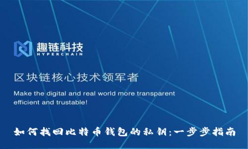 如何找回比特币钱包的私钥：一步步指南