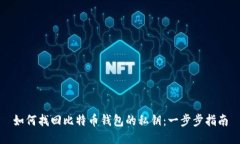 如何找回比特币钱包的私