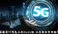   全面解析TP钱包上的Mat