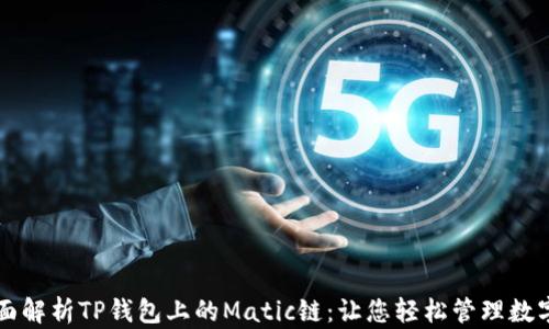 
  全面解析TP钱包上的Matic链：让您轻松管理数字资产