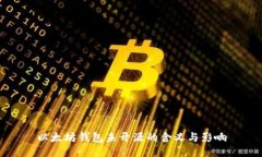 以太坊钱包未开源的含义